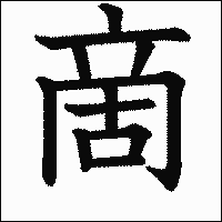 漢字「啇」の教科書体イメージ
