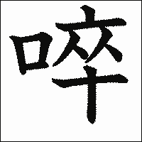漢字「啐」の教科書体イメージ