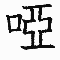 漢字「啞」の教科書体イメージ