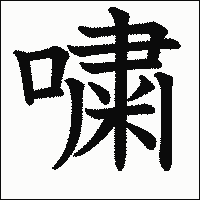 漢字「嘨」の教科書体イメージ