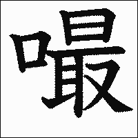 漢字「嘬」の教科書体イメージ