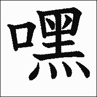 漢字「嘿」の教科書体イメージ