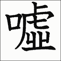 漢字「噓」の教科書体イメージ