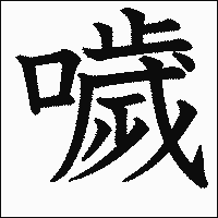 漢字「噦」の教科書体イメージ