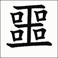 漢字「噩」の教科書体イメージ