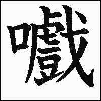 漢字「嚱」の教科書体イメージ