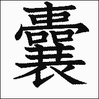 漢字「囊」の教科書体イメージ