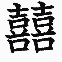 漢字「囍」の教科書体イメージ