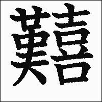 漢字「囏」の教科書体イメージ