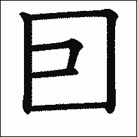 漢字「囙」の教科書体イメージ
