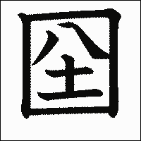 漢字「囶」の教科書体イメージ