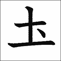 漢字「圡」の教科書体イメージ