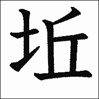 漢字「坵」の教科書体イメージ