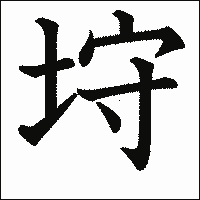 漢字「垨」の教科書体イメージ