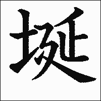 漢字「埏」の教科書体イメージ