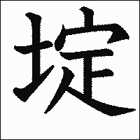 漢字「埞」の教科書体イメージ