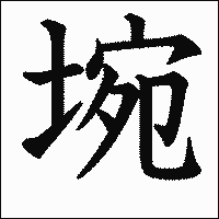 漢字「埦」の教科書体イメージ