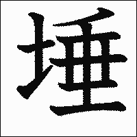 漢字「埵」の教科書体イメージ