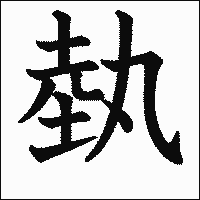 漢字「埶」の教科書体イメージ