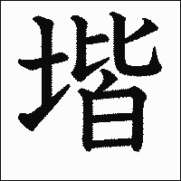 漢字「堦」の教科書体イメージ
