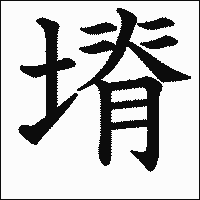 漢字「塉」の教科書体イメージ