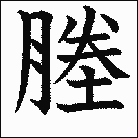 漢字「塍」の教科書体イメージ