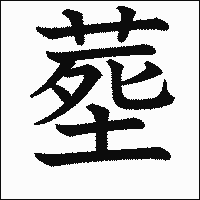漢字「塟」の教科書体イメージ