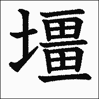漢字「壃」の教科書体イメージ