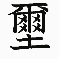 漢字「壐」の教科書体イメージ