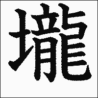 漢字「壠」の教科書体イメージ