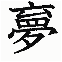 漢字「夣」の教科書体イメージ
