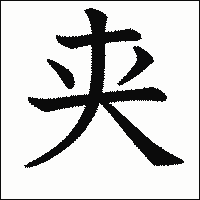 漢字「夹」の教科書体イメージ