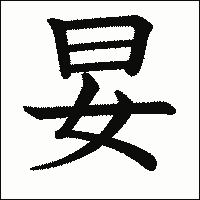 漢字「妟」の教科書体イメージ