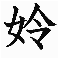 漢字「姈」の教科書体イメージ