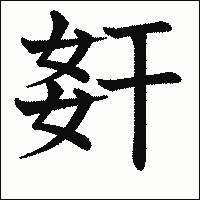 漢字「姧」の教科書体イメージ
