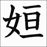 漢字「姮」の教科書体イメージ