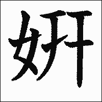 漢字「姸」の教科書体イメージ