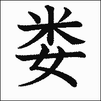 漢字「娄」の教科書体イメージ