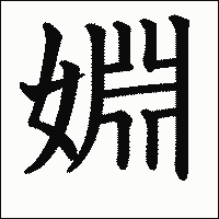 漢字「婣」の教科書体イメージ