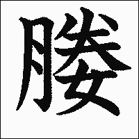 漢字「媵」の教科書体イメージ