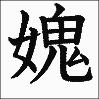 漢字「媿」の教科書体イメージ