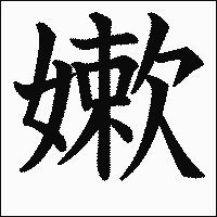 漢字「嫰」の教科書体イメージ