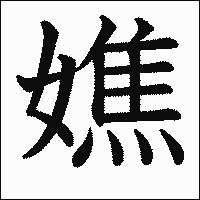 漢字「嫶」の教科書体イメージ