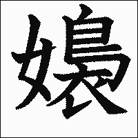 漢字「嬝」の教科書体イメージ