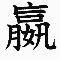 漢字「嬴」の教科書体イメージ