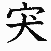 漢字「宊」の教科書体イメージ