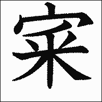 漢字「宷」の教科書体イメージ