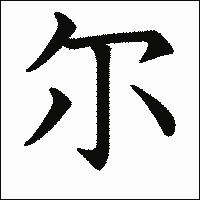 漢字「尔」の教科書体イメージ