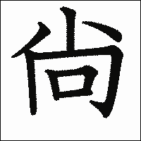 漢字「尙」の教科書体イメージ