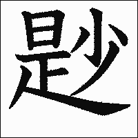漢字「尟」の教科書体イメージ